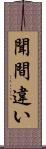 聞間違い Scroll