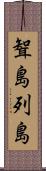 聟島列島 Scroll