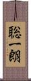 聡一朗 Scroll