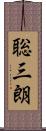 聡三朗 Scroll