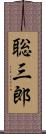 聡三郎 Scroll
