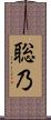 聡乃 Scroll