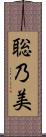 聡乃美 Scroll