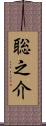 聡之介 Scroll