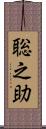 聡之助 Scroll