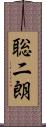 聡二朗 Scroll