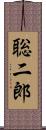 聡二郎 Scroll