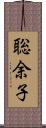聡余子 Scroll