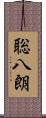 聡八朗 Scroll