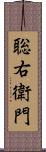 聡右衛門 Scroll