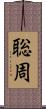 聡周 Scroll