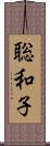 聡和子 Scroll