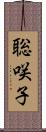 聡咲子 Scroll