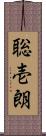 聡壱朗 Scroll