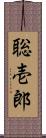 聡壱郎 Scroll