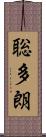 聡多朗 Scroll