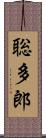 聡多郎 Scroll