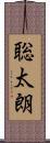 聡太朗 Scroll