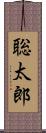 聡太郎 Scroll