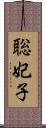 聡妃子 Scroll