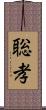 聡孝 Scroll