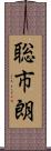 聡市朗 Scroll