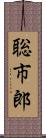 聡市郎 Scroll