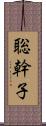 聡幹子 Scroll