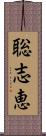 聡志恵 Scroll
