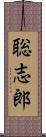 聡志郎 Scroll