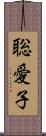 聡愛子 Scroll