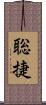 聡捷 Scroll