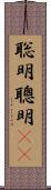 聡明 Scroll