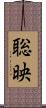 聡映 Scroll