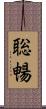 聡暢 Scroll