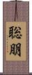 聡朋 Scroll