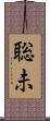 聡未 Scroll