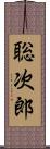 聡次郎 Scroll