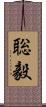 聡毅 Scroll