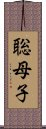 聡母子 Scroll