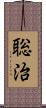 聡治 Scroll