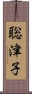 聡津子 Scroll