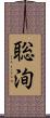 聡洵 Scroll