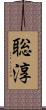 聡淳 Scroll
