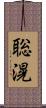 聡滉 Scroll