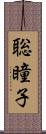 聡瞳子 Scroll