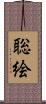 聡絵 Scroll