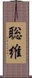 聡維 Scroll
