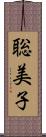 聡美子 Scroll