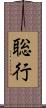 聡行 Scroll